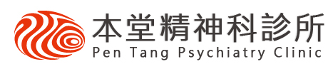 台中精神科診所