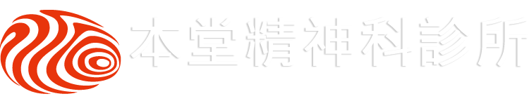 本堂診所